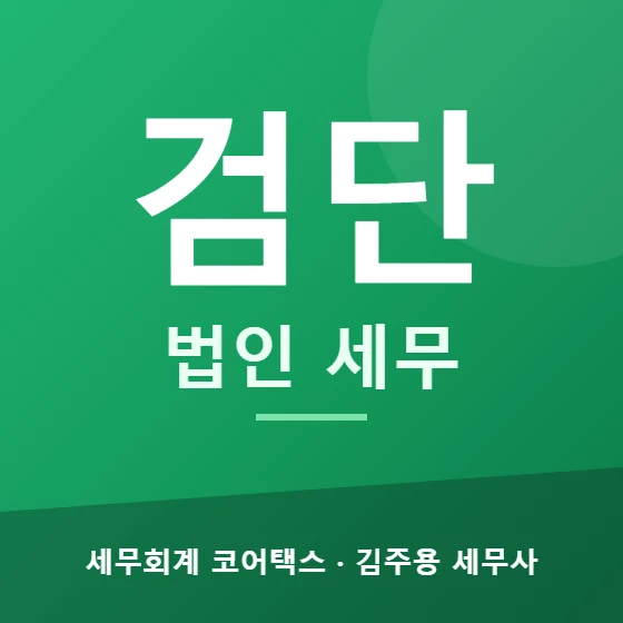 검단 법인 세무 - 세무회계 코어택스 김주용 세무사