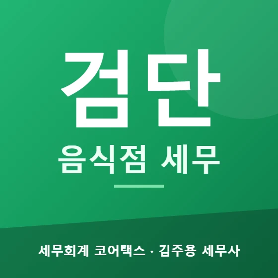 검단 음식점 세무 - 세무회계 코어택스 김주용 세무사