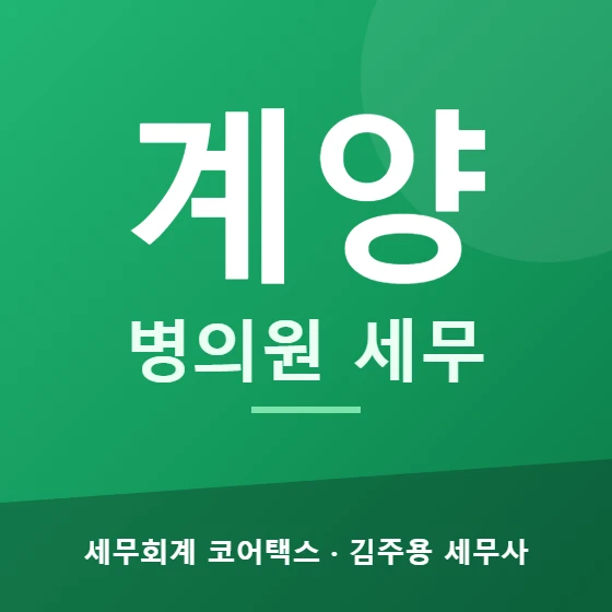 계양 병의원 세무 - 세무회계 코어택스 김주용 세무사