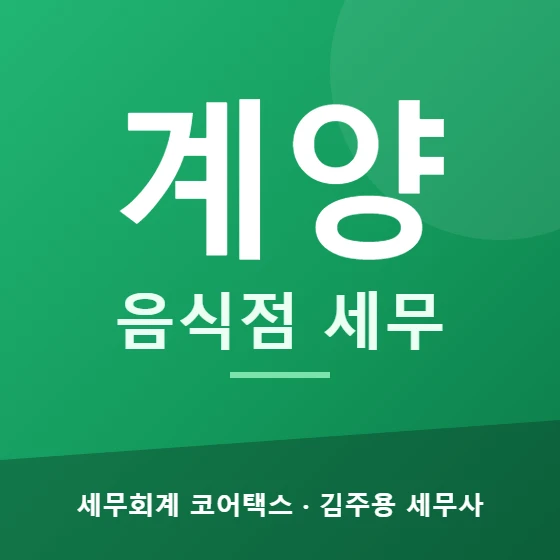 계양 음식점 세무 - 세무회계 코어택스 김주용 세무사