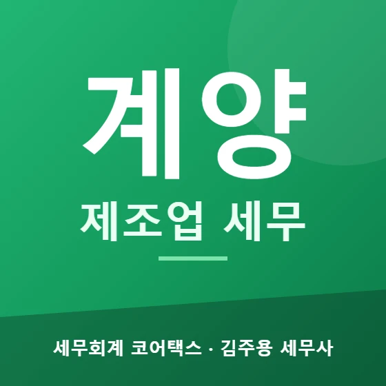 계양 제조업 세무 - 세무회계 코어택스 김주용 세무사