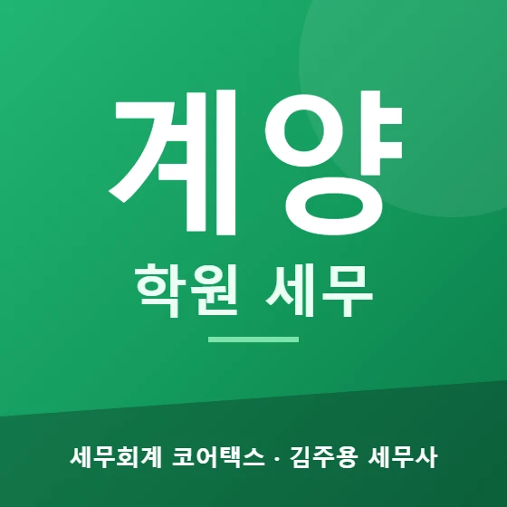 계양 학원 세무 - 세무회계 코어택스 김주용 세무사