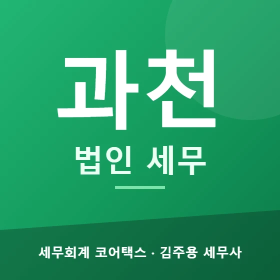 과천 법인 세무 - 세무회계 코어택스 김주용 세무사