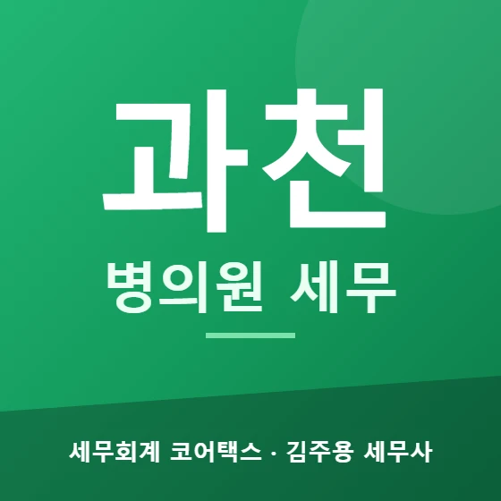 과천 병의원 세무 - 세무회계 코어택스 김주용 세무사