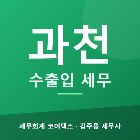 과천 수출입 세무 - 세무회계 코어택스 김주용 세무사