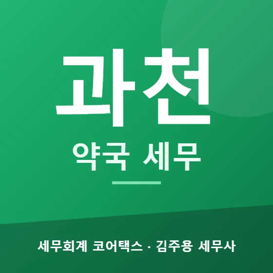 과천 약국 세무 - 세무회계 코어택스 김주용 세무사