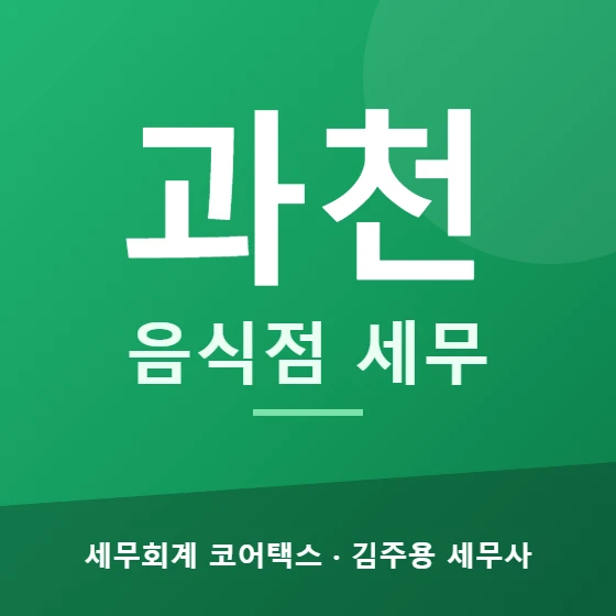 과천 음식점 세무 - 세무회계 코어택스 김주용 세무사