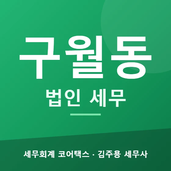 구월동 법인 세무 - 세무회계 코어택스 김주용 세무사