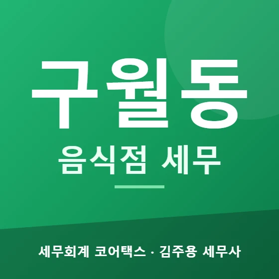 구월동 음식점 세무 - 세무회계 코어택스 김주용 세무사