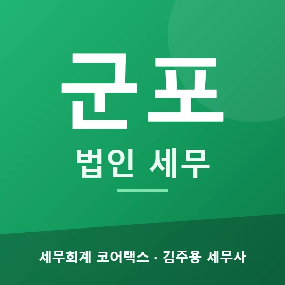 군포 법인 세무 - 세무회계 코어택스 김주용 세무사
