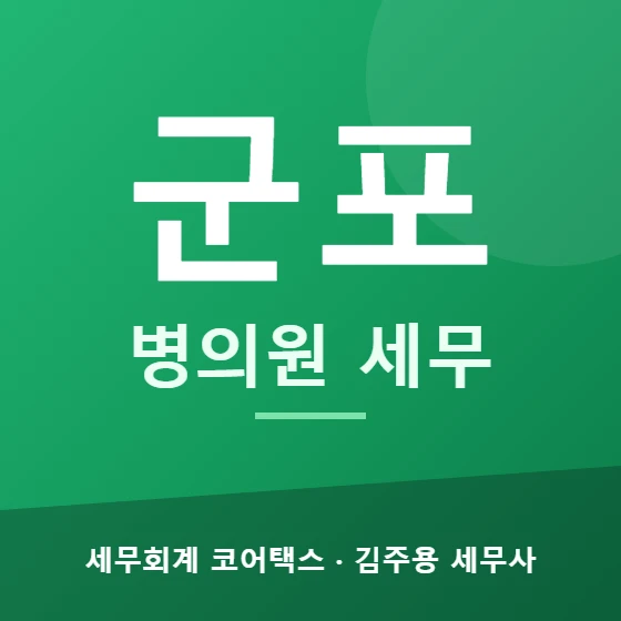 군포 병의원 세무 - 세무회계 코어택스 김주용 세무사