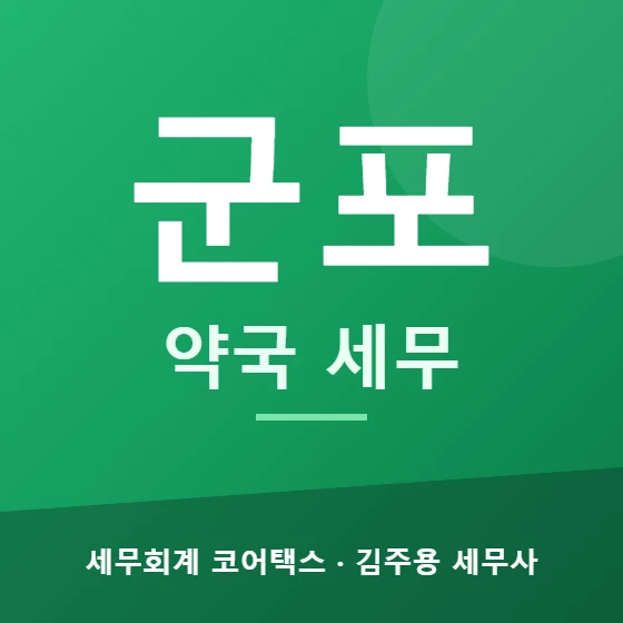 군포 약국 세무 - 세무회계 코어택스 김주용 세무사