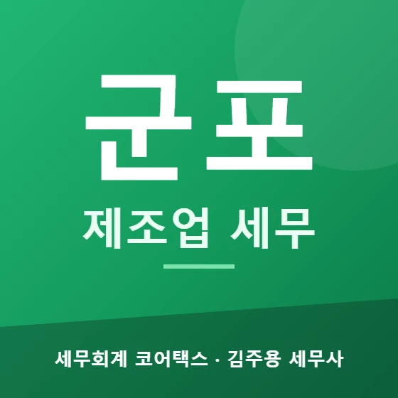 군포 제조업 세무 - 세무회계 코어택스 김주용 세무사