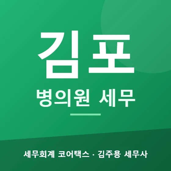김포 병의원 세무 - 세무회계 코어택스 김주용 세무사