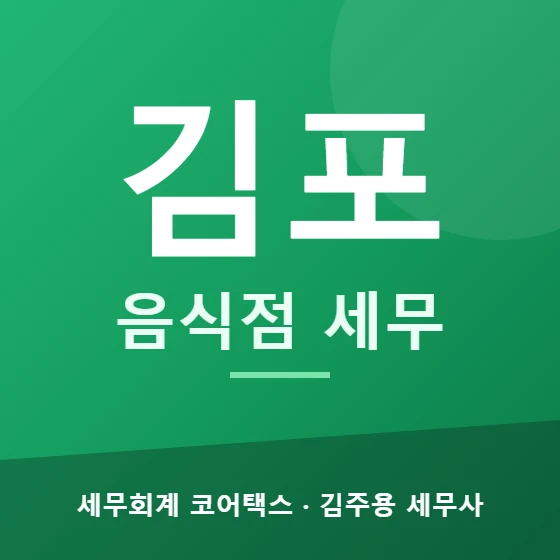 김포 음식점 세무 - 세무회계 코어택스 김주용 세무사