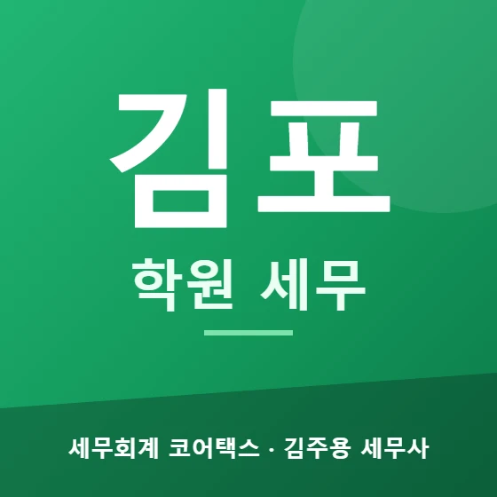 김포 학원 세무 - 세무회계 코어택스 김주용 세무사