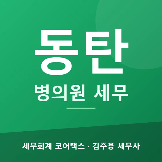 동탄 병의원 세무 - 세무회계 코어택스 김주용 세무사