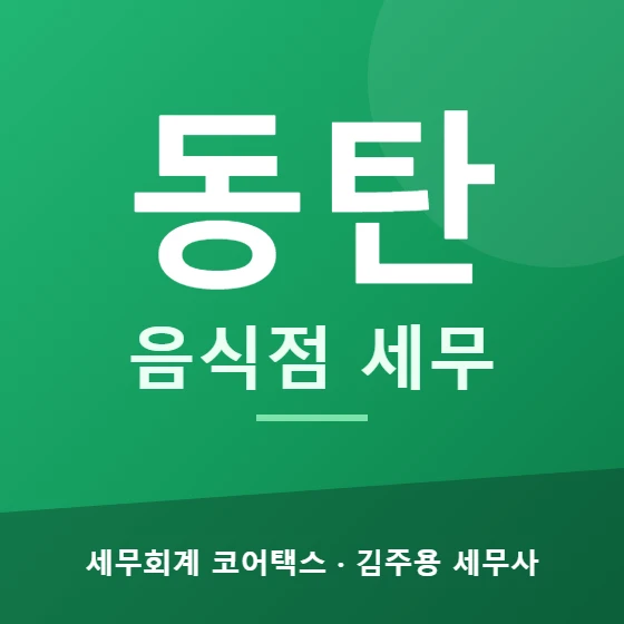동탄 음식점 세무 - 세무회계 코어택스 김주용 세무사