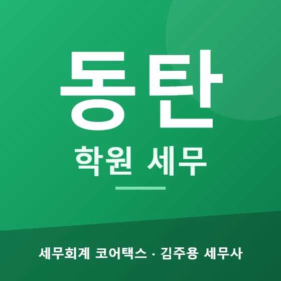 동탄 학원 세무 - 세무회계 코어택스 김주용 세무사