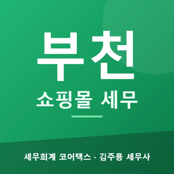 부천 쇼핑몰 세무 - 세무회계 코어택스 김주용 세무사