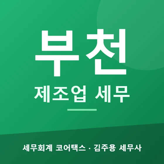 부천 제조업 세무 - 세무회계 코어택스 김주용 세무사