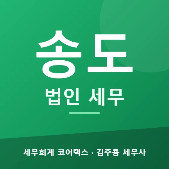 송도 법인 세무 - 세무회계 코어택스 김주용 세무사