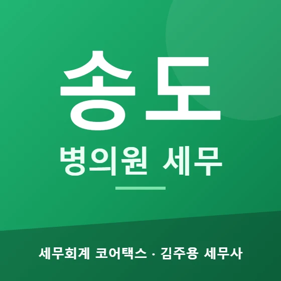 송도 병의원 세무 - 세무회계 코어택스 김주용 세무사