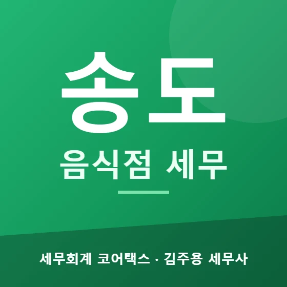 송도 음식점 세무 - 세무회계 코어택스 김주용 세무사