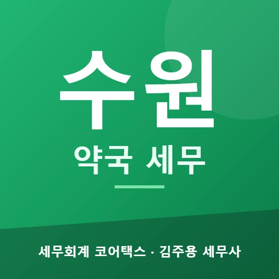 수원 약국 세무 - 세무회계 코어택스 김주용 세무사