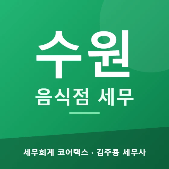 수원 음식점 세무 - 세무회계 코어택스 김주용 세무사