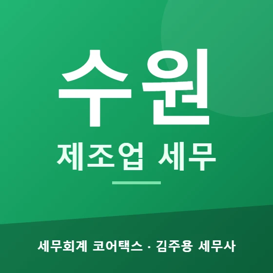 수원 제조업 세무 - 세무회계 코어택스 김주용 세무사