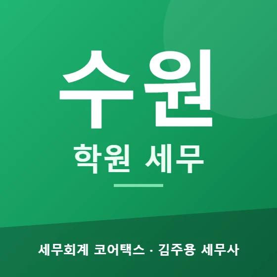 수원 학원 세무 - 세무회계 코어택스 김주용 세무사