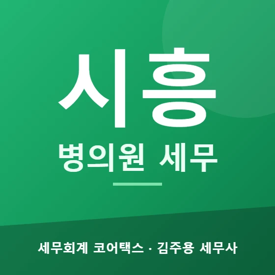 시흥 병의원 세무 - 세무회계 코어택스 김주용 세무사