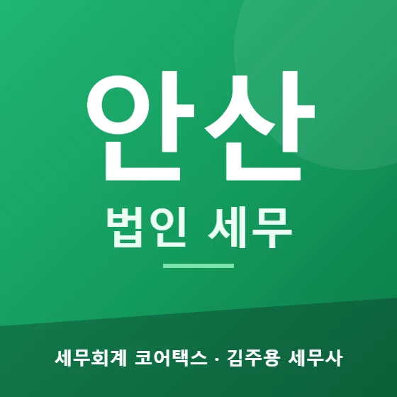 안산 법인 세무 - 세무회계 코어택스 김주용 세무사