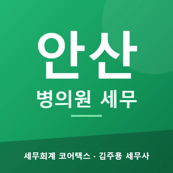 안산 병의원 세무 - 세무회계 코어택스 김주용 세무사