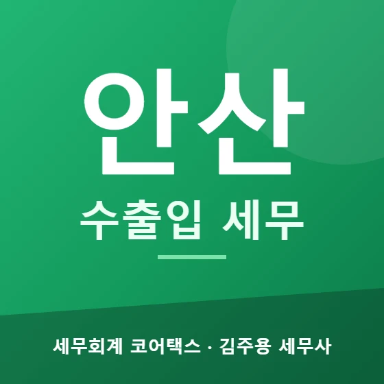 안산 수출입 세무 - 세무회계 코어택스 김주용 세무사