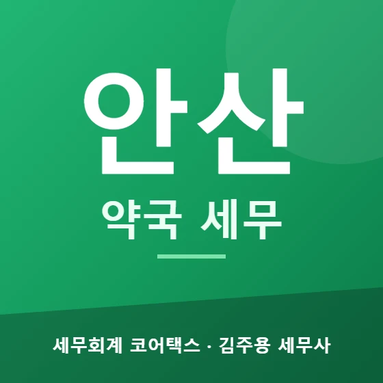 안산 약국 세무 - 세무회계 코어택스 김주용 세무사