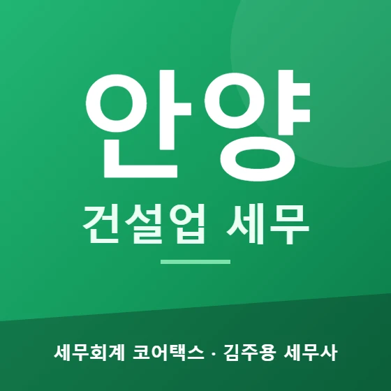 안양 건설업 세무 - 세무회계 코어택스 김주용 세무사