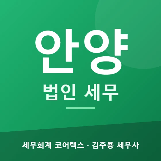 안양 법인 세무 - 세무회계 코어택스 김주용 세무사