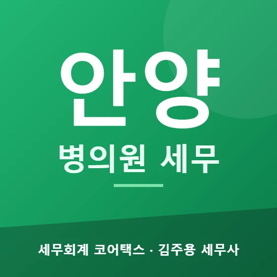 안양 병의원 세무 - 세무회계 코어택스 김주용 세무사