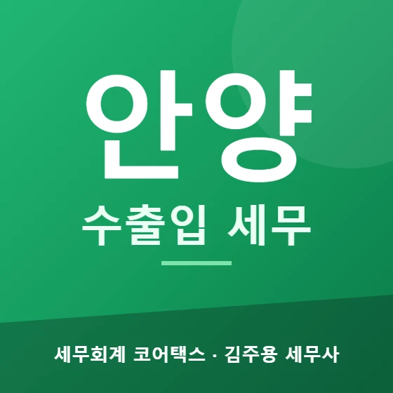 안양 수출입 세무 - 세무회계 코어택스 김주용 세무사