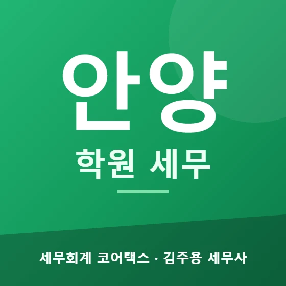 안양 학원 세무 - 세무회계 코어택스 김주용 세무사