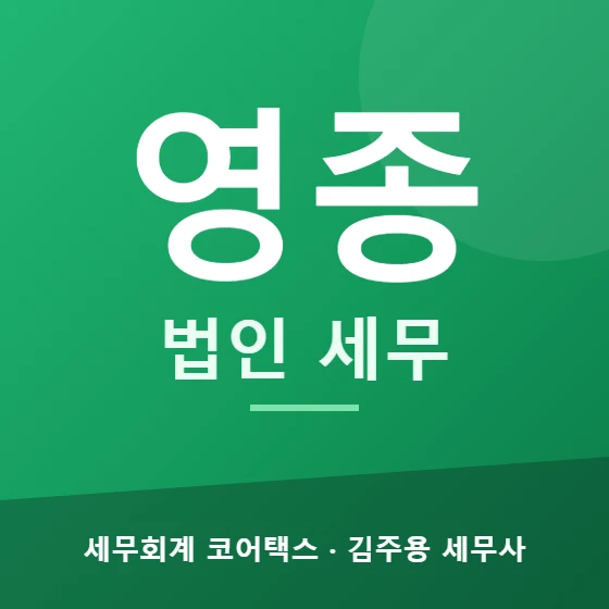 영종 법인 세무 - 세무회계 코어택스 김주용 세무사