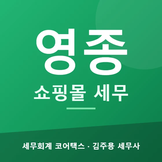 영종 쇼핑몰 세무 - 세무회계 코어택스 김주용 세무사