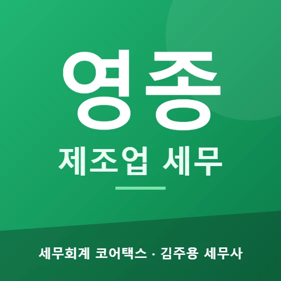 영종 제조업 세무 - 세무회계 코어택스 김주용 세무사
