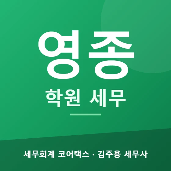영종 학원 세무 - 세무회계 코어택스 김주용 세무사