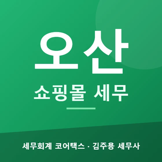 오산 쇼핑몰 세무 - 세무회계 코어택스 김주용 세무사