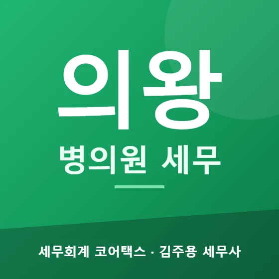 의왕 병의원 세무 - 세무회계 코어택스 김주용 세무사