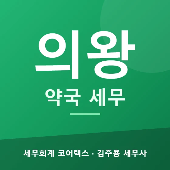 의왕 약국 세무 - 세무회계 코어택스 김주용 세무사