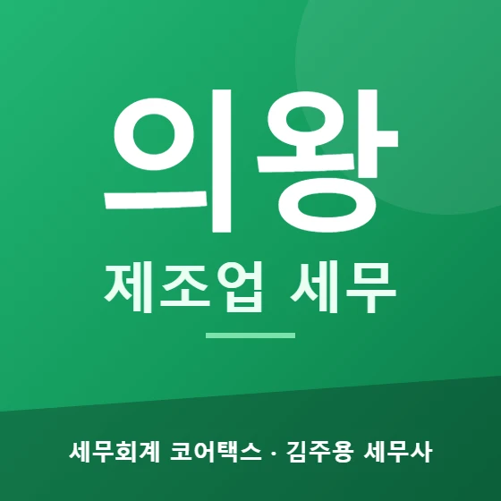 의왕 제조업 세무 - 세무회계 코어택스 김주용 세무사